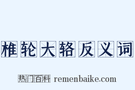 椎轮大辂反义词是什么意思的图片